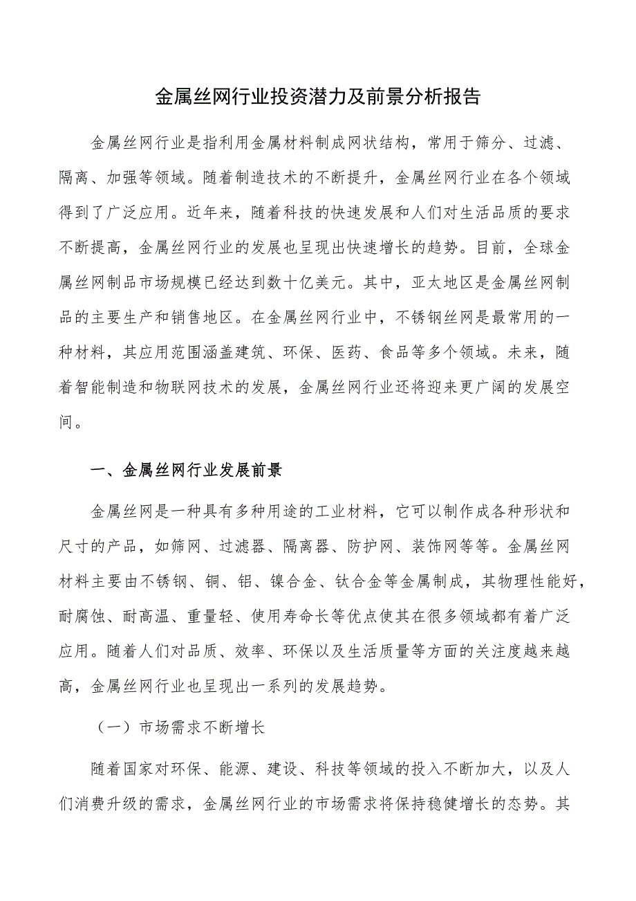 金属丝网行业投资潜力及前景分析报告_第1页