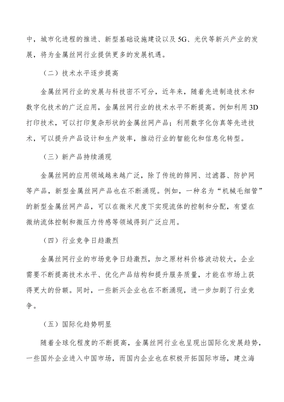 金属丝网行业投资潜力及前景分析报告_第2页