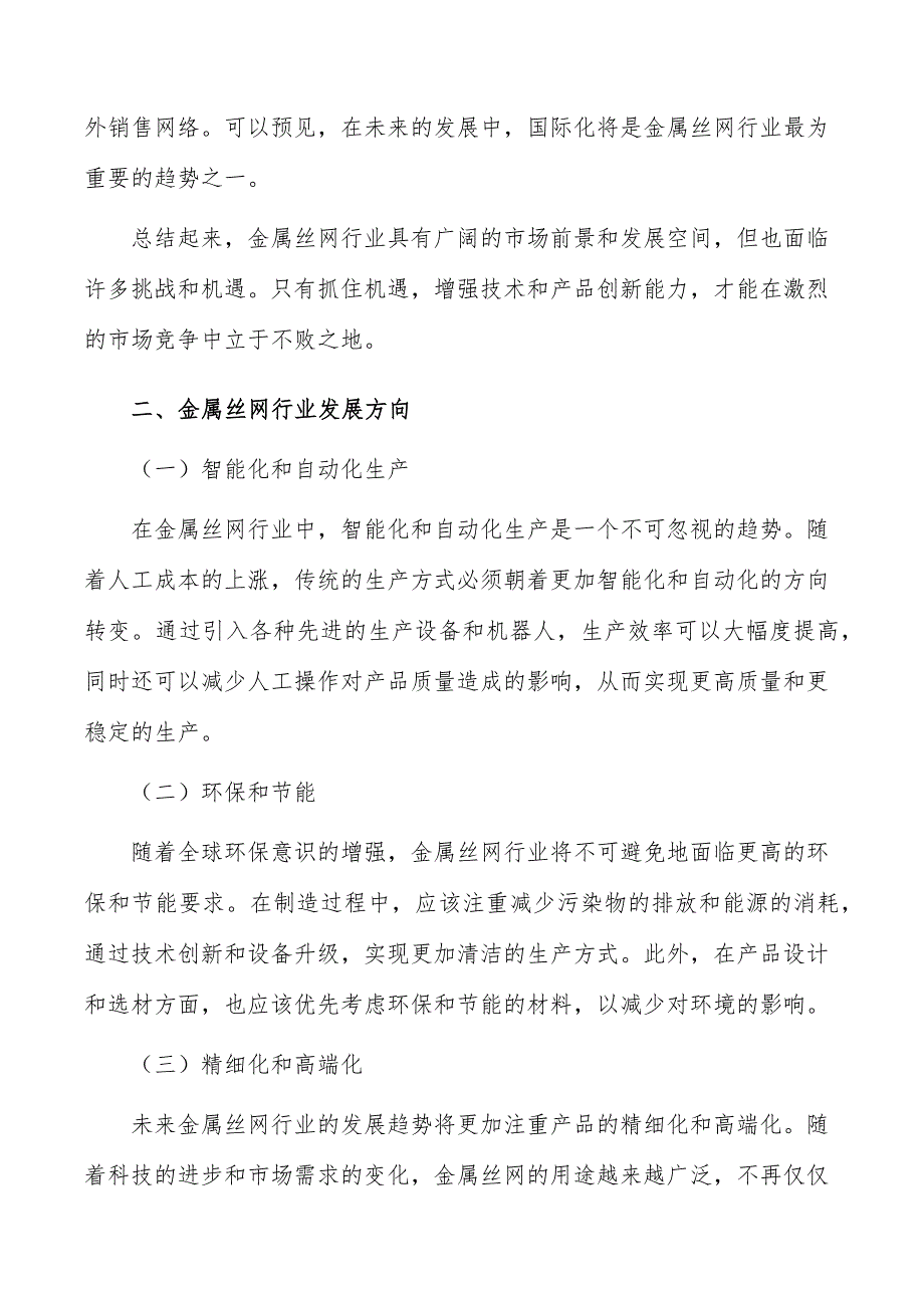 金属丝网行业投资潜力及前景分析报告_第3页