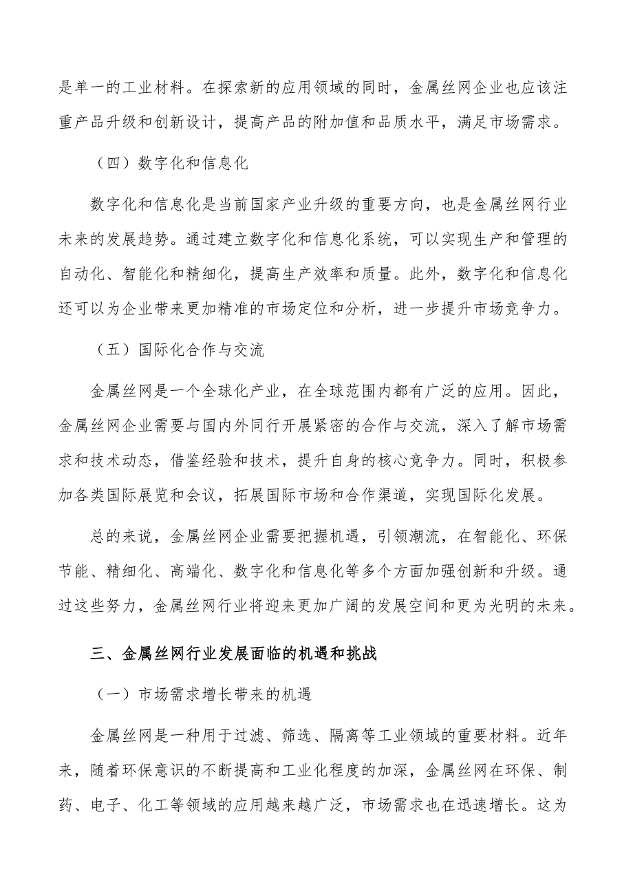 金属丝网行业投资潜力及前景分析报告_第4页