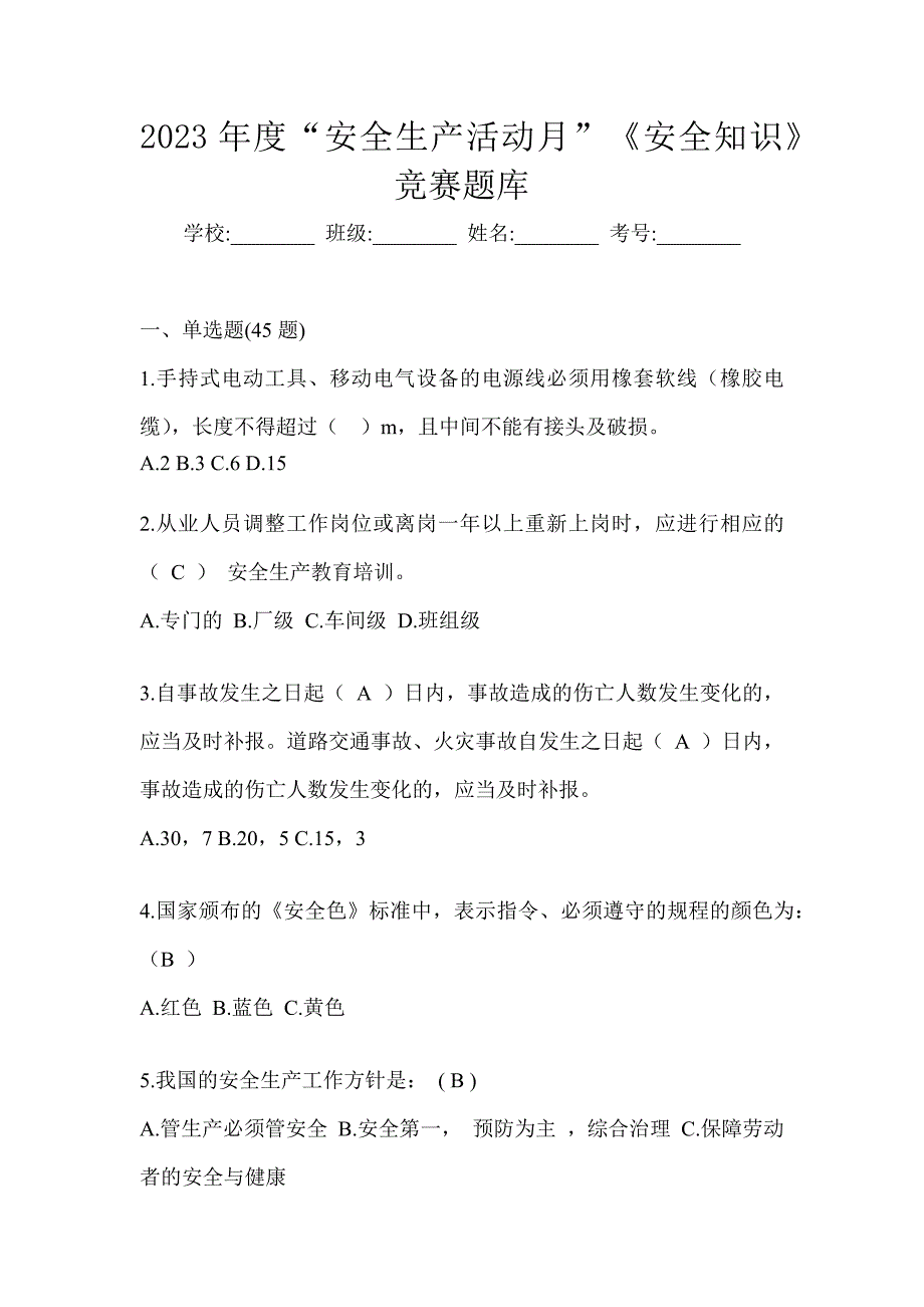 2023年度“安全生产活动月”《安全知识》竞赛题库_第1页