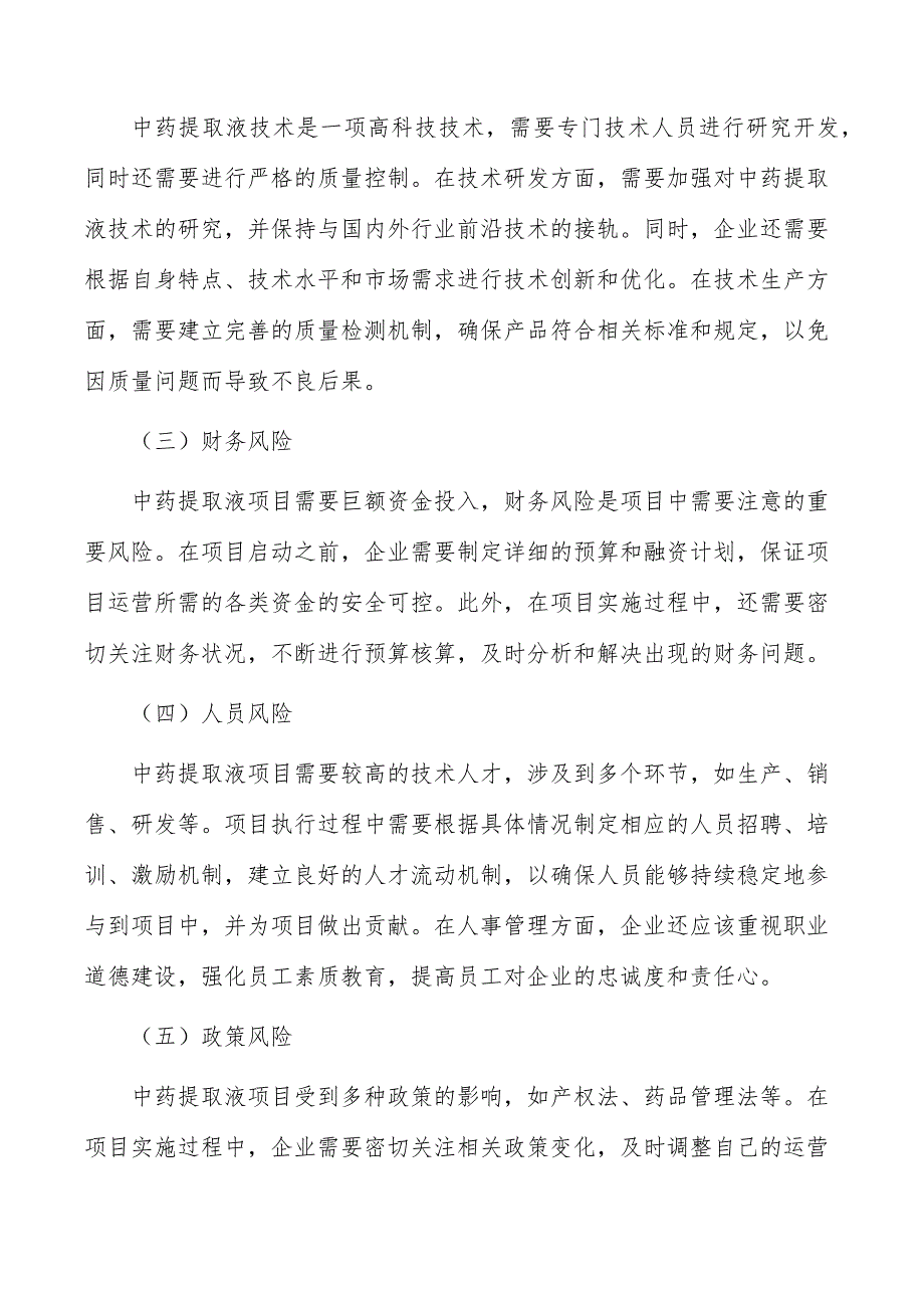 中药提取液项目风险管理_第2页