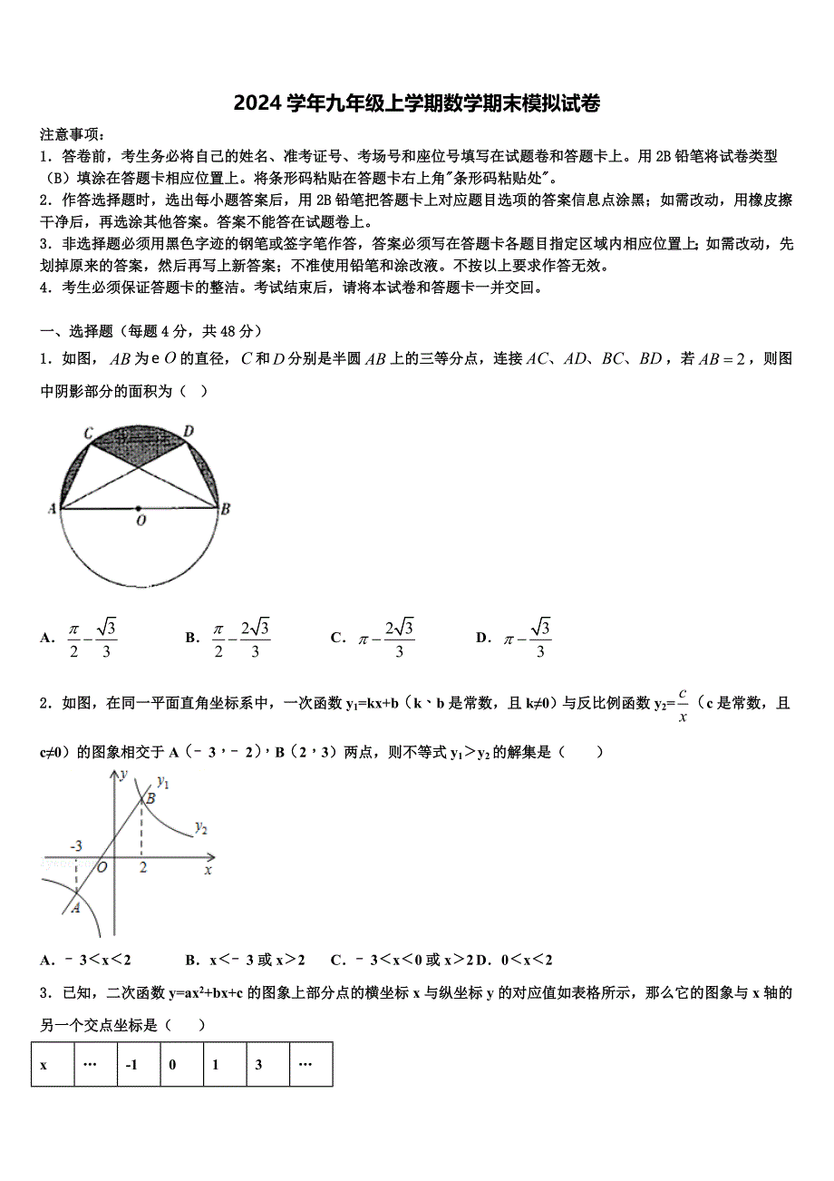 河南聚焦2024学年数学九年级上学期期末监测模拟试题含解析_第1页