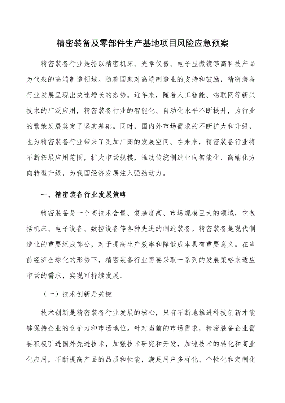 精密装备及零部件生产基地项目风险应急预案_第1页