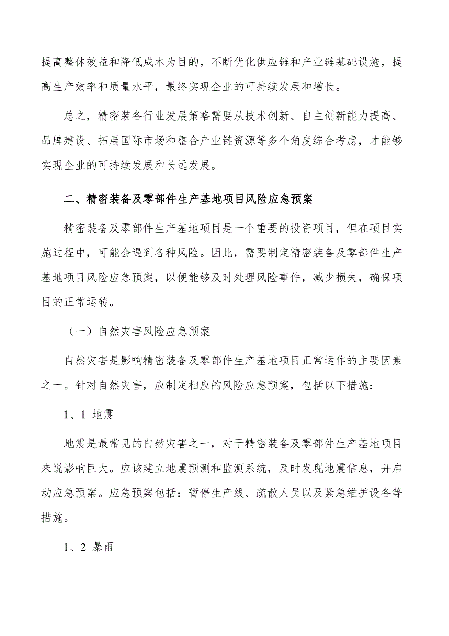 精密装备及零部件生产基地项目风险应急预案_第3页