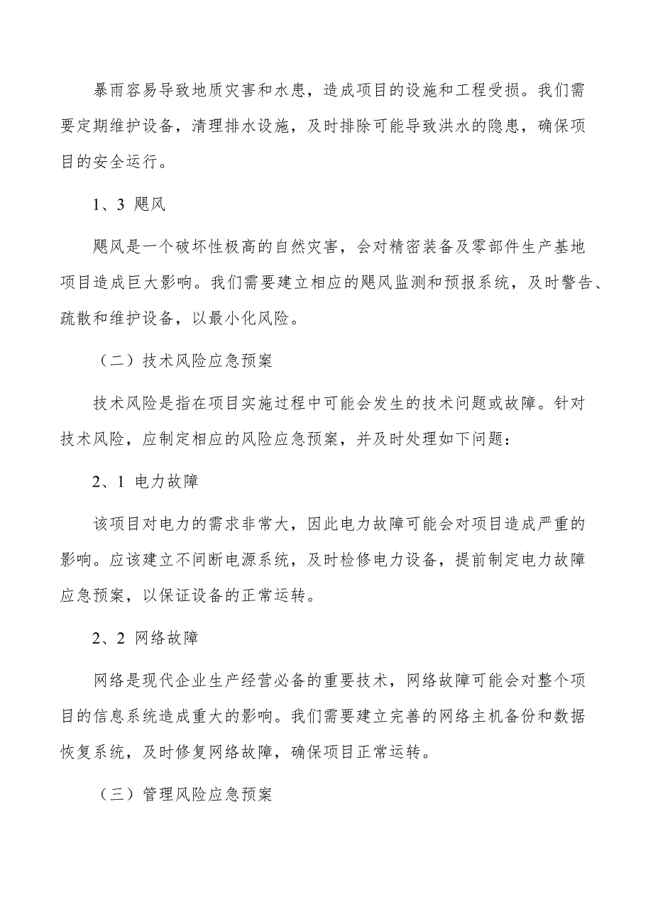 精密装备及零部件生产基地项目风险应急预案_第4页