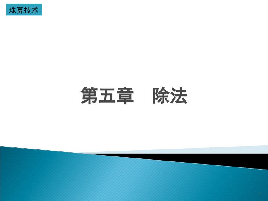 珠算技术课件：第六章 除法_第1页