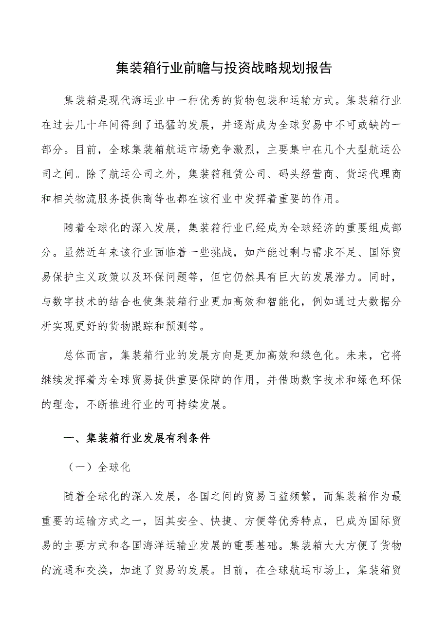 集装箱行业前瞻与投资战略规划报告_第1页