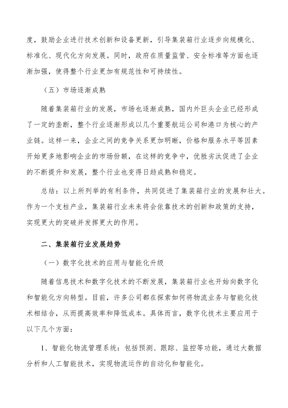 集装箱行业前瞻与投资战略规划报告_第3页