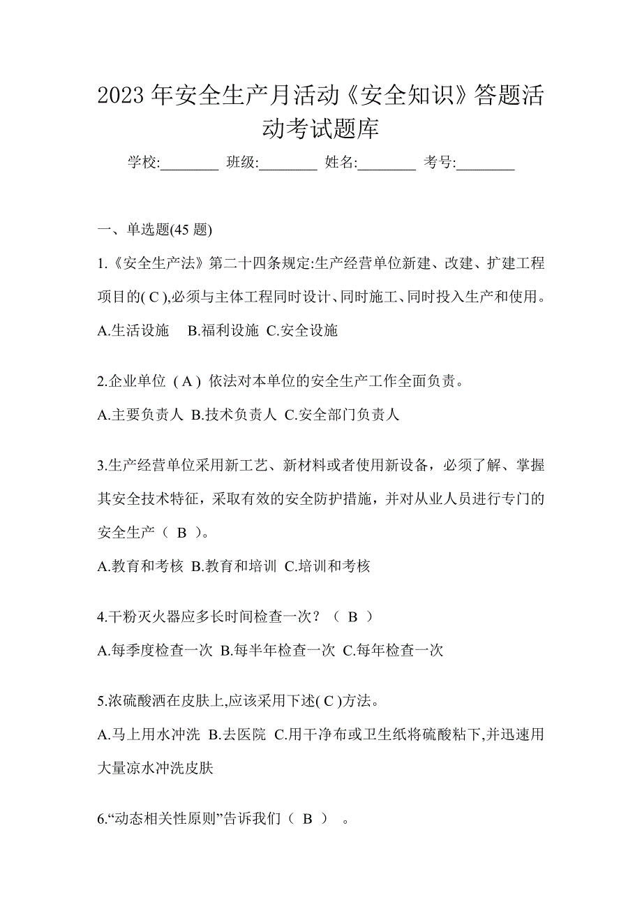 2023年安全生产月活动《安全知识》答题活动考试题库_第1页