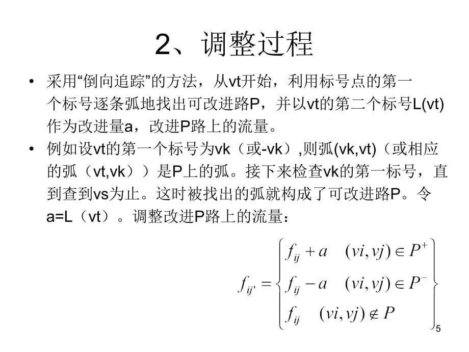 最大流问题标号 (2)_第5页