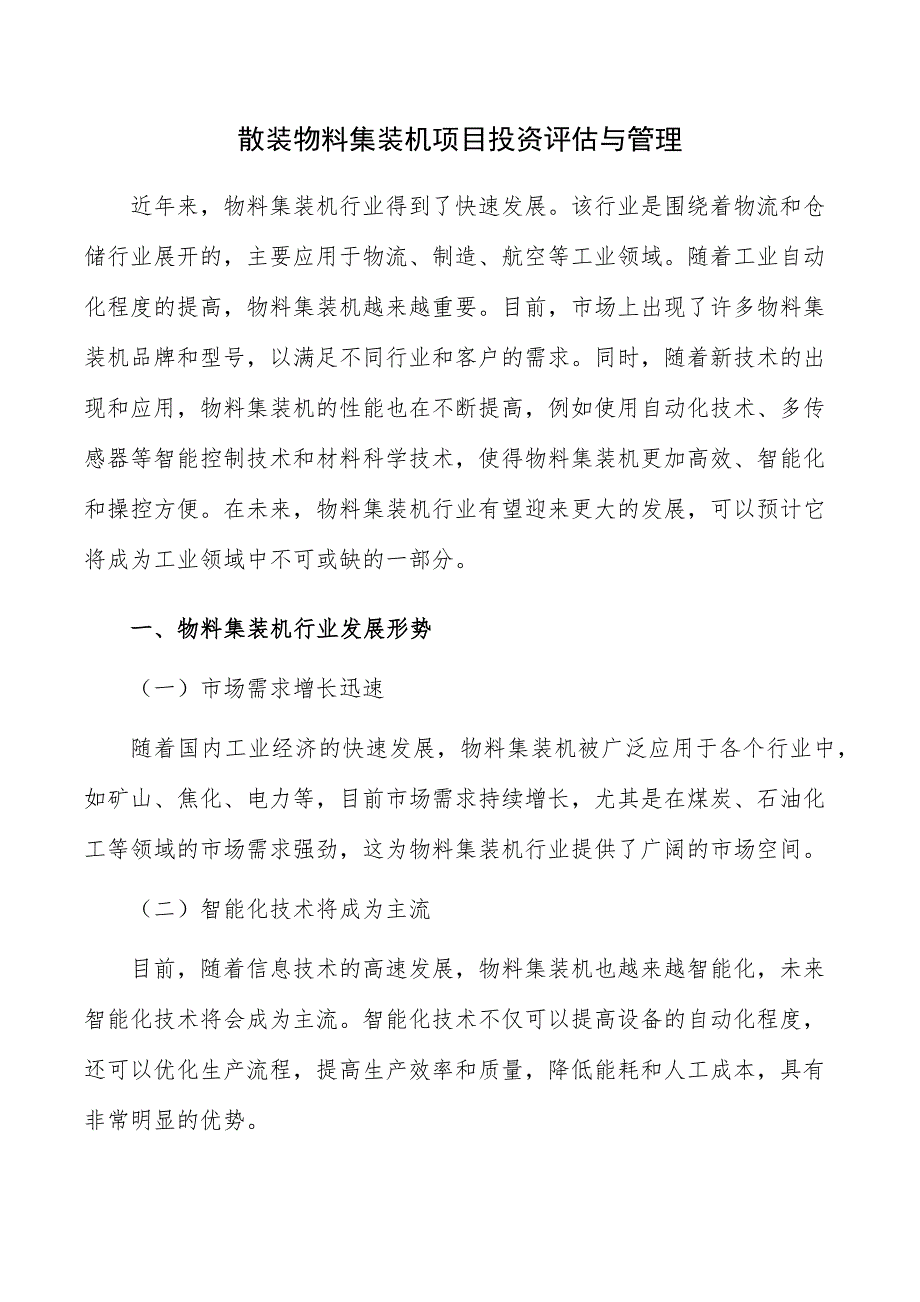 散装物料集装机项目投资评估与管理_第1页