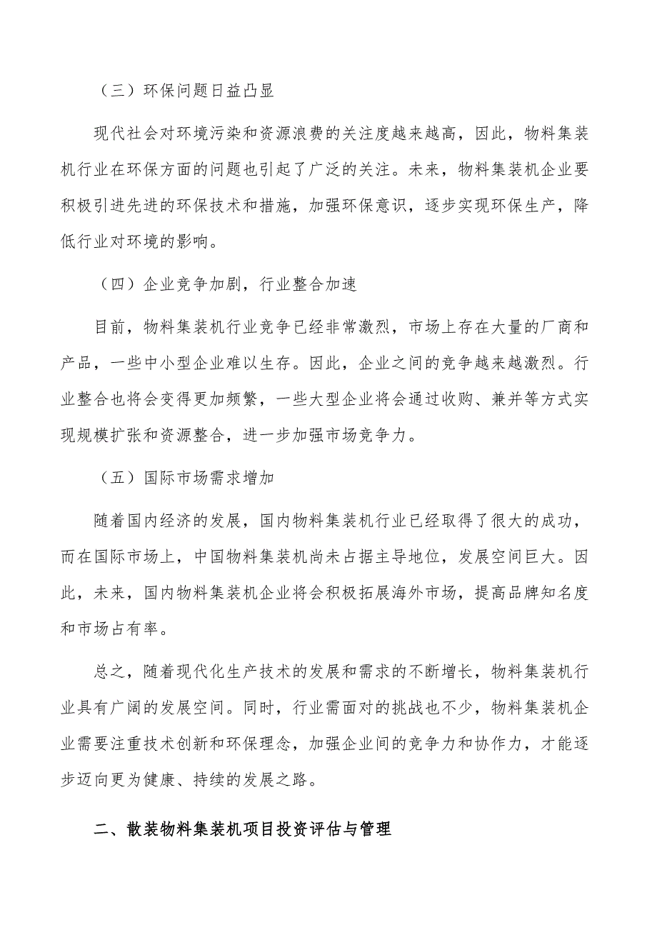 散装物料集装机项目投资评估与管理_第2页