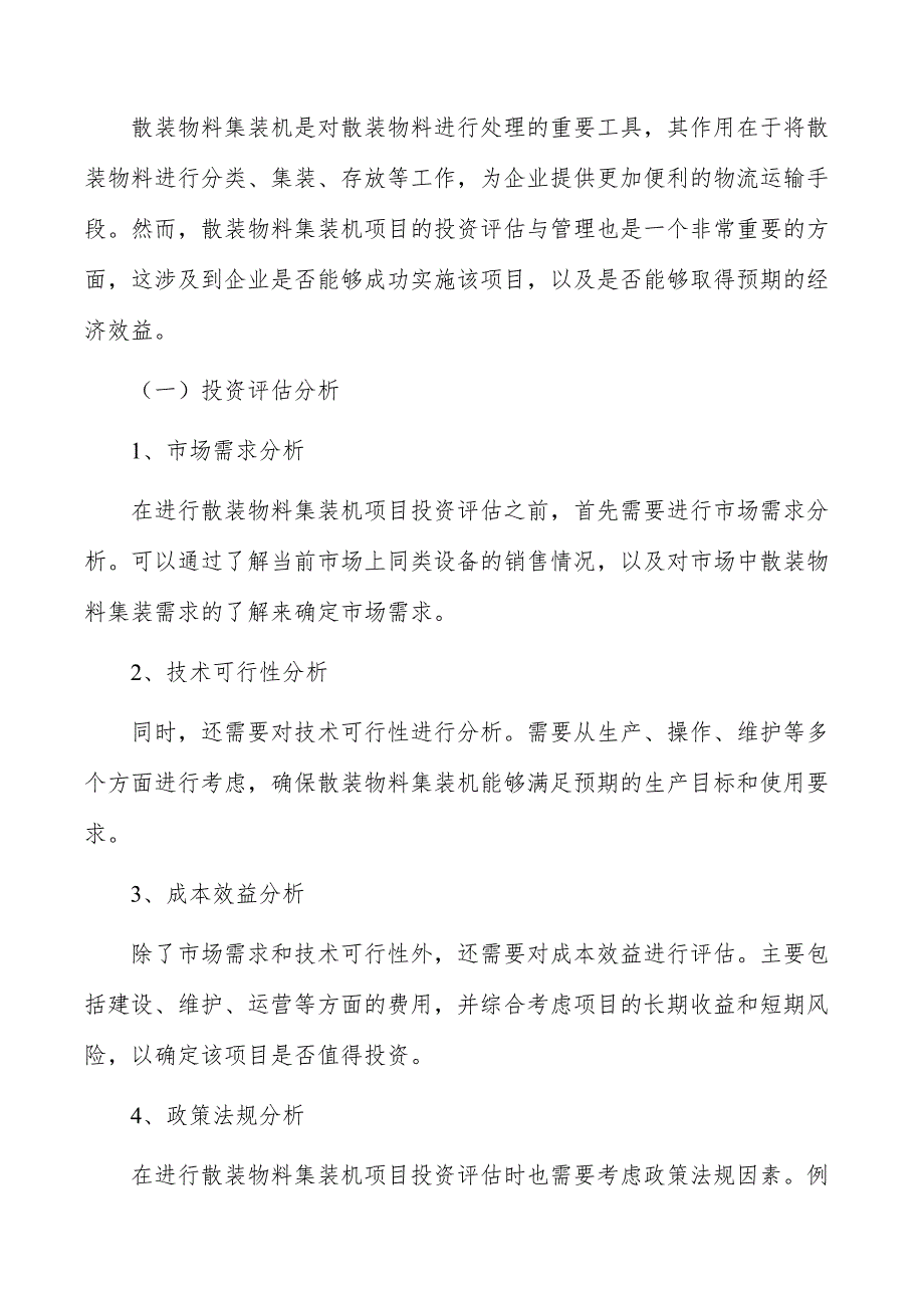 散装物料集装机项目投资评估与管理_第3页