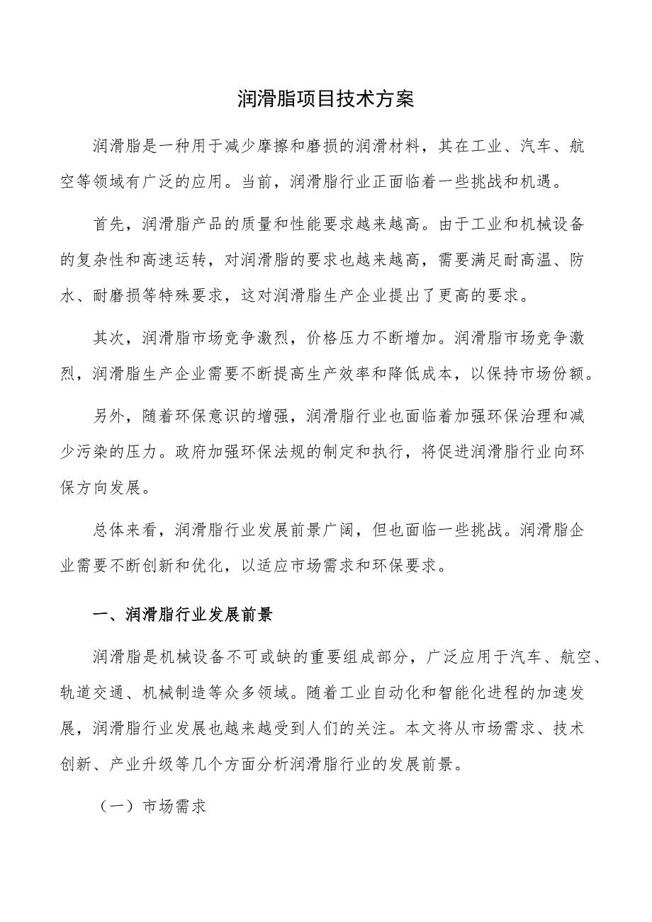 润滑脂项目技术方案_第1页