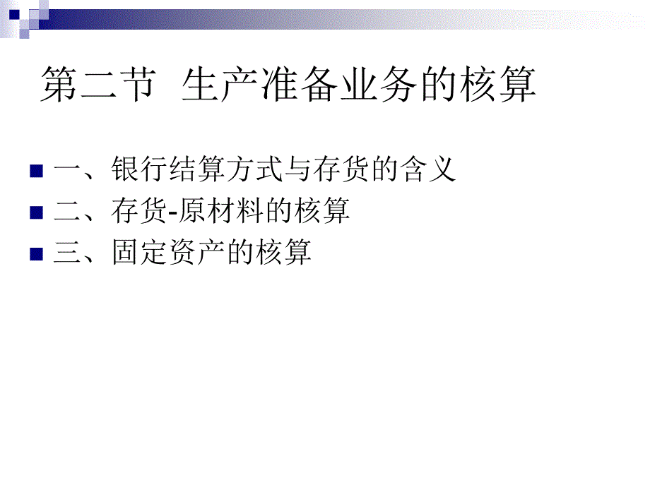 经营业务的核算_第2页