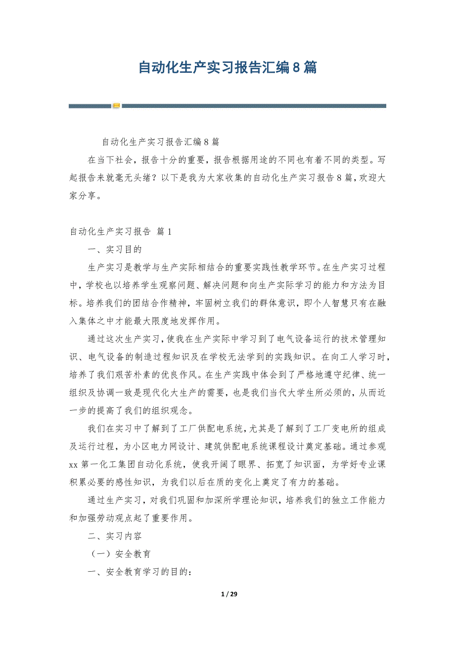 自动化生产实习报告汇编8篇_第1页