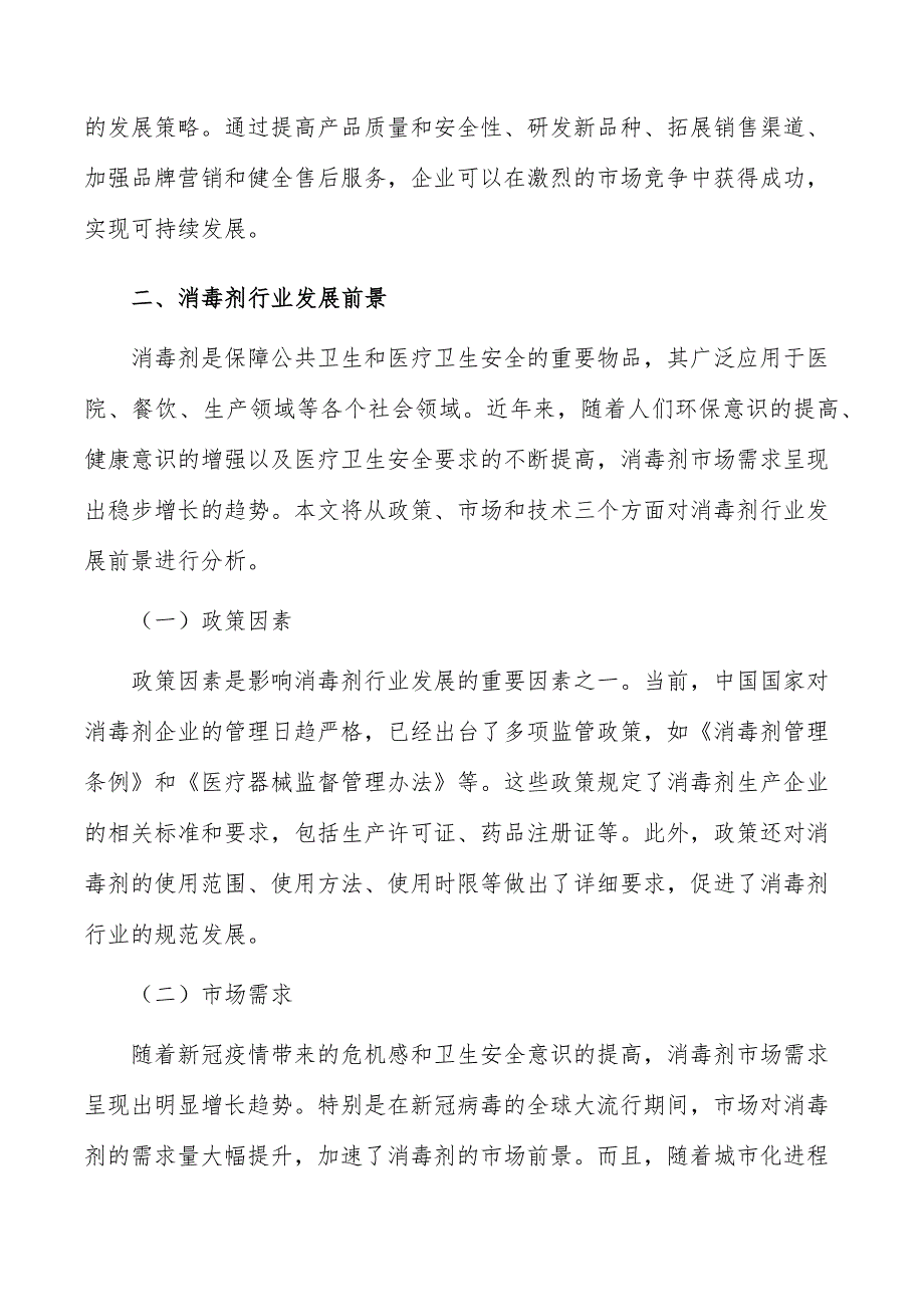 消毒剂行业前景分析报告_第4页