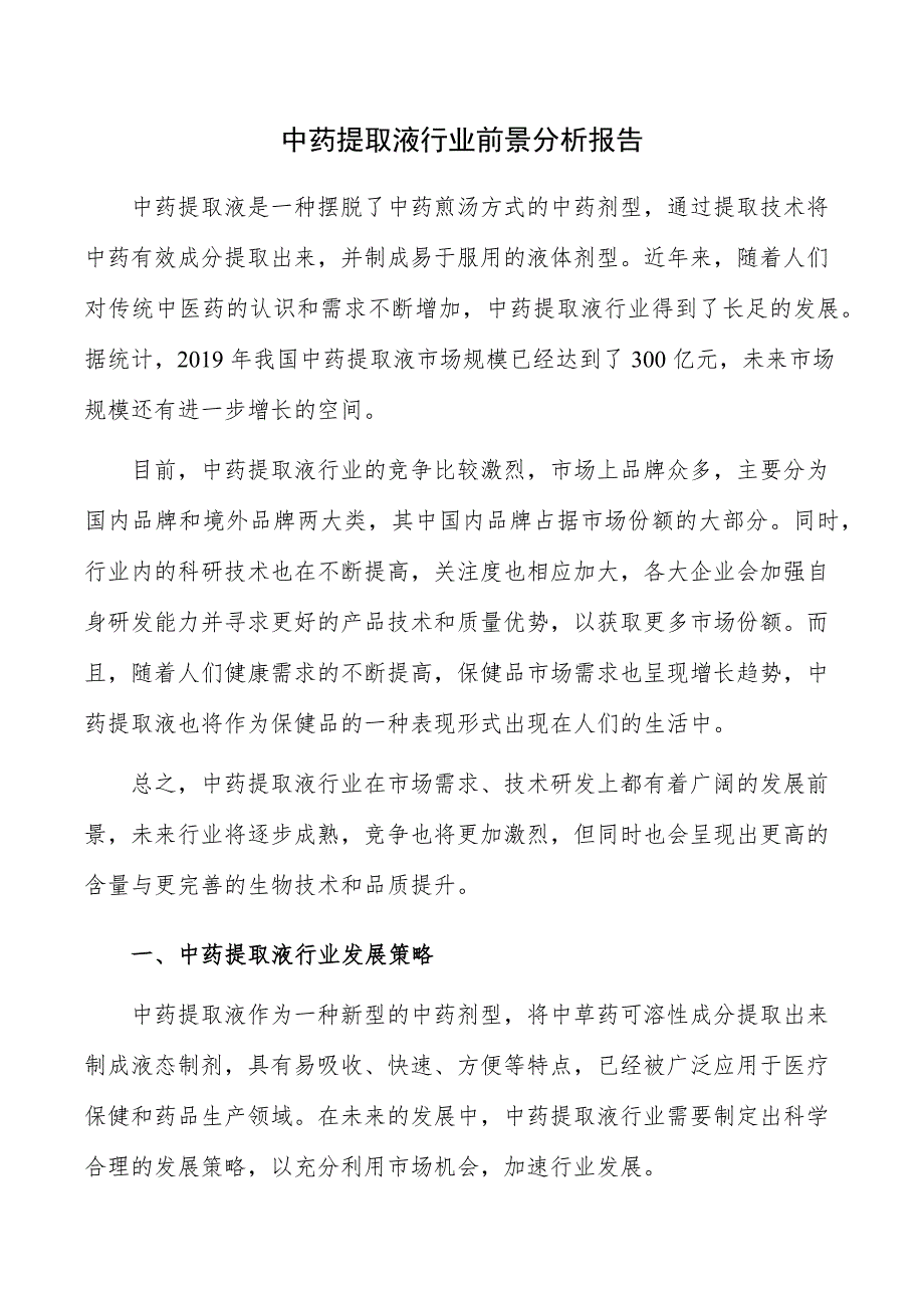 中药提取液行业前景分析报告_第1页