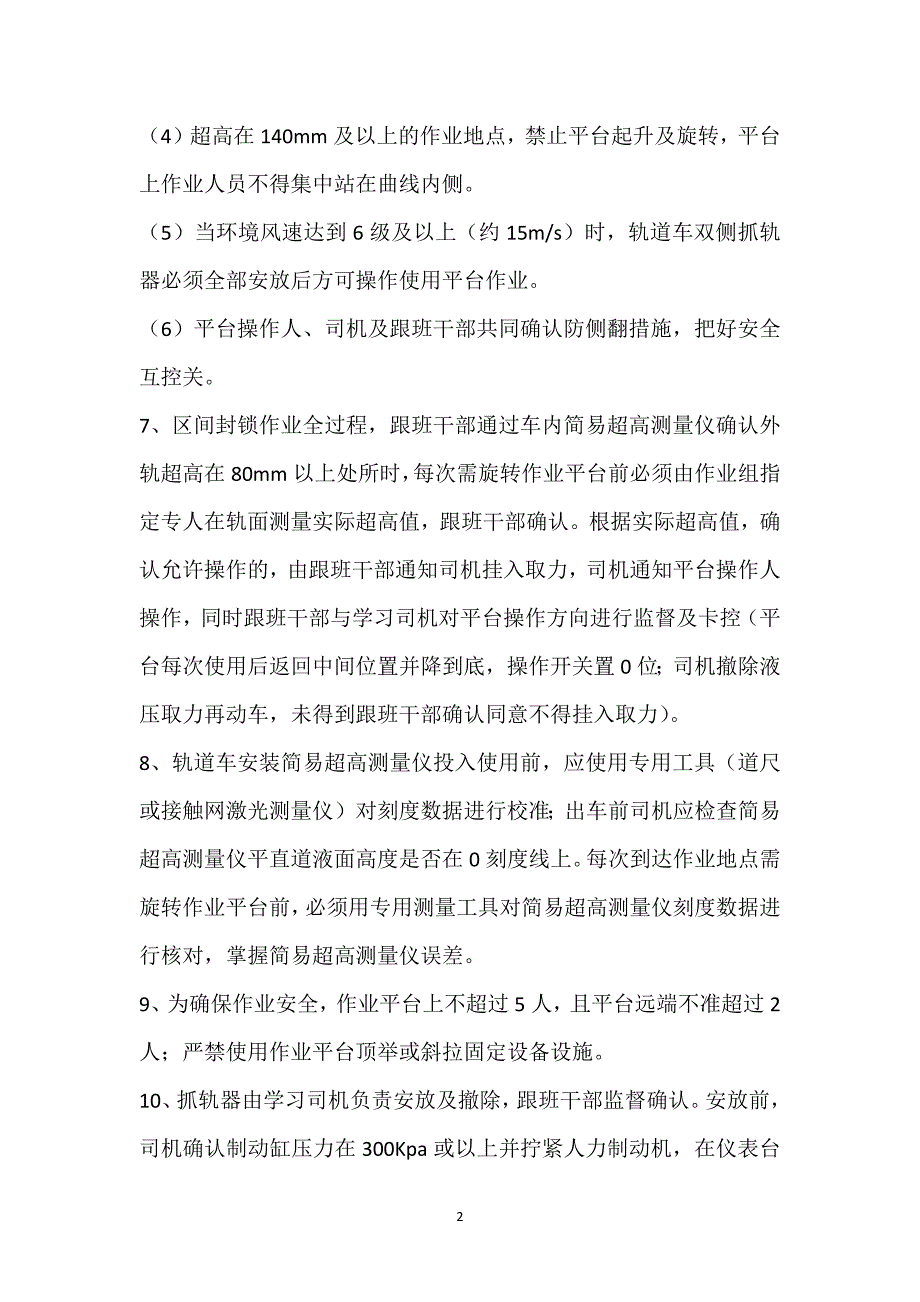 高铁接触网作业车作业平台安全卡控措施参考模板范本_第2页