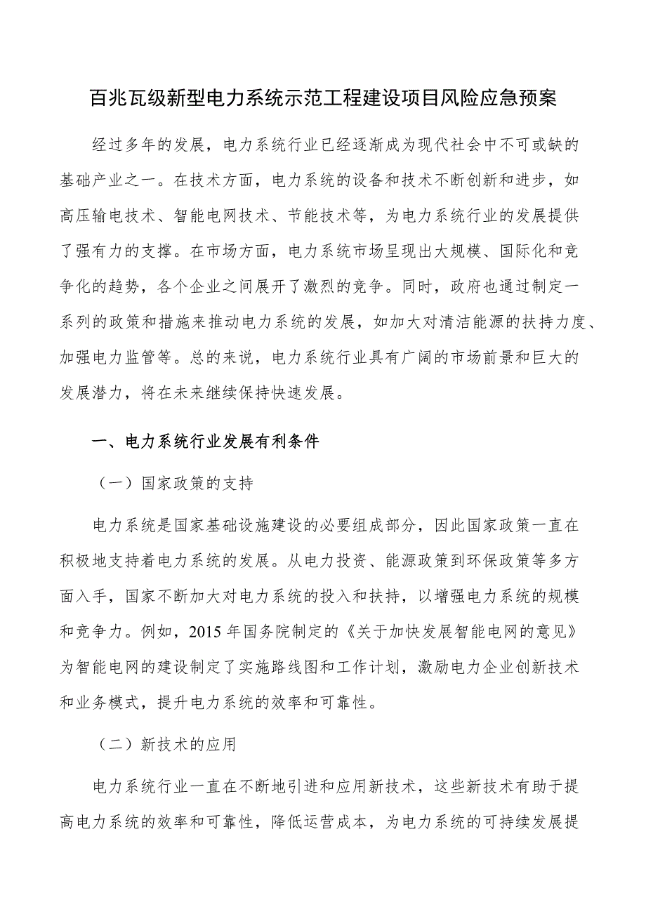 百兆瓦级新型电力系统示范工程建设项目风险应急预案_第1页