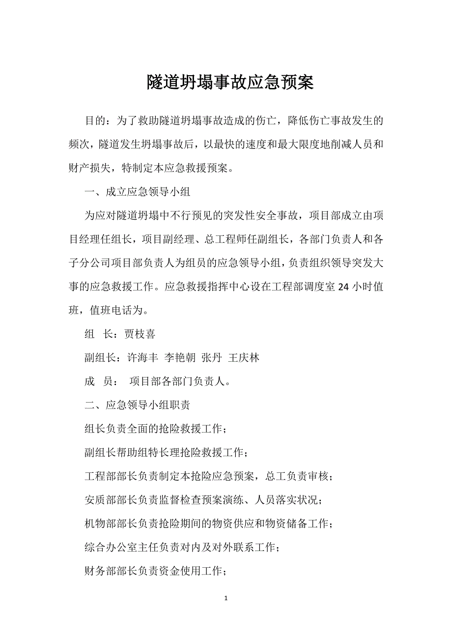 隧道坍塌事故应急预案参考模板范本_第1页