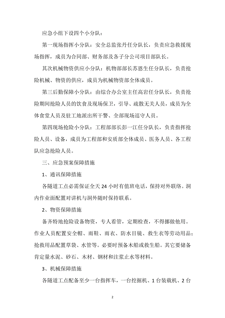 隧道坍塌事故应急预案参考模板范本_第2页