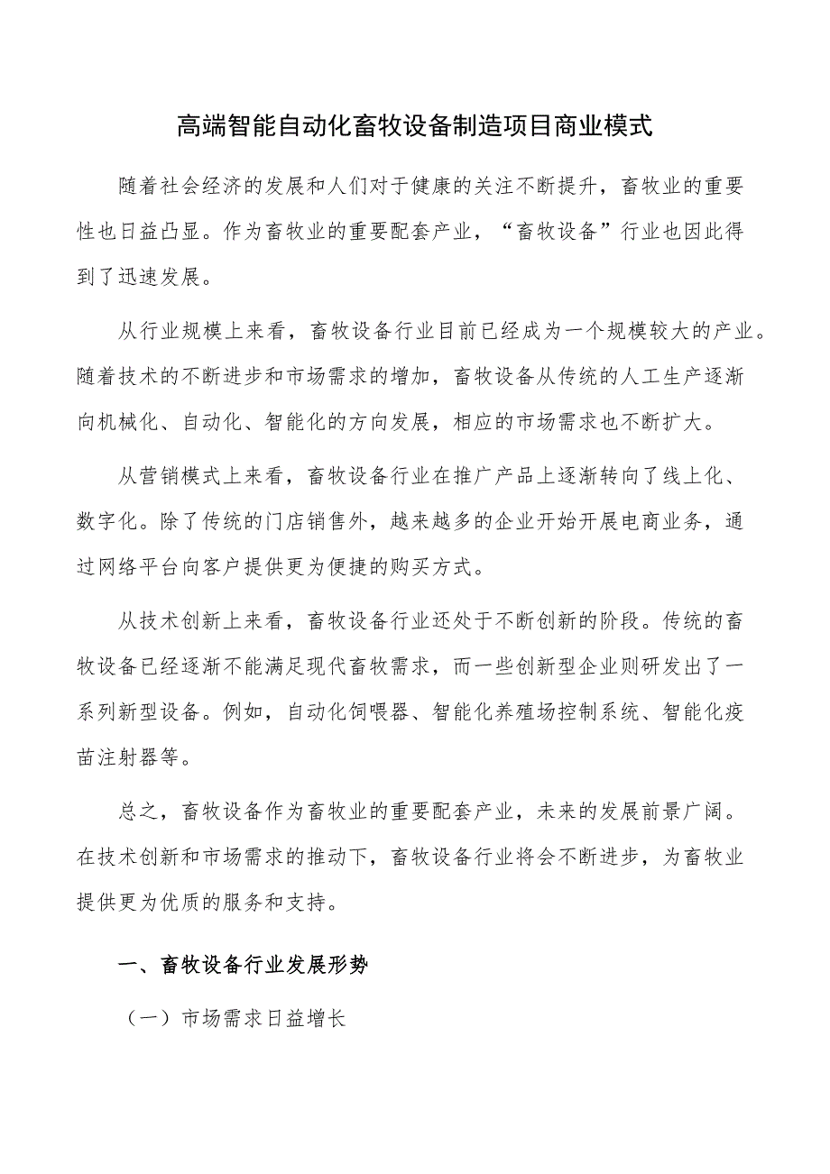 高端智能自动化畜牧设备制造项目商业模式_第1页