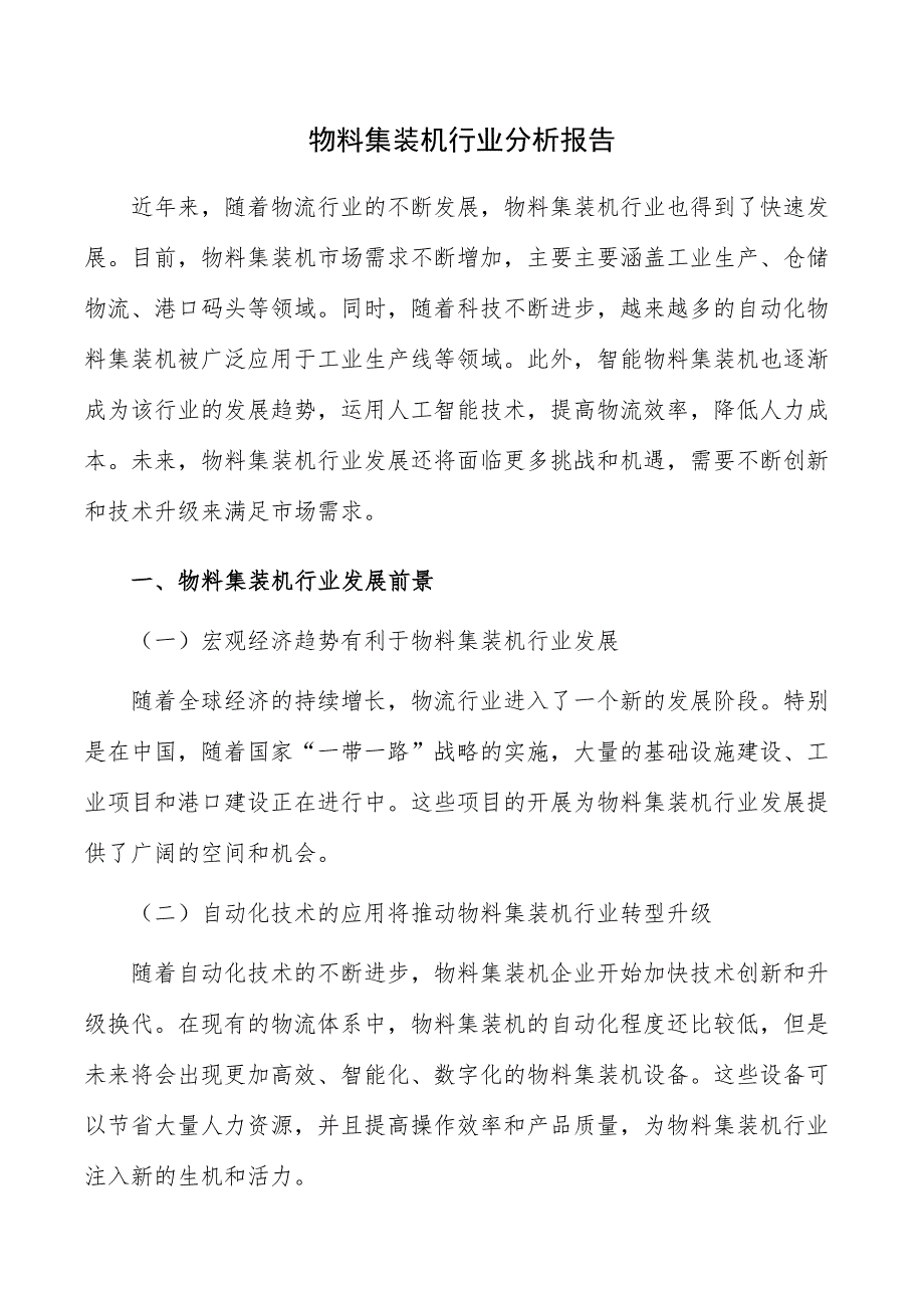 物料集装机行业分析报告_第1页