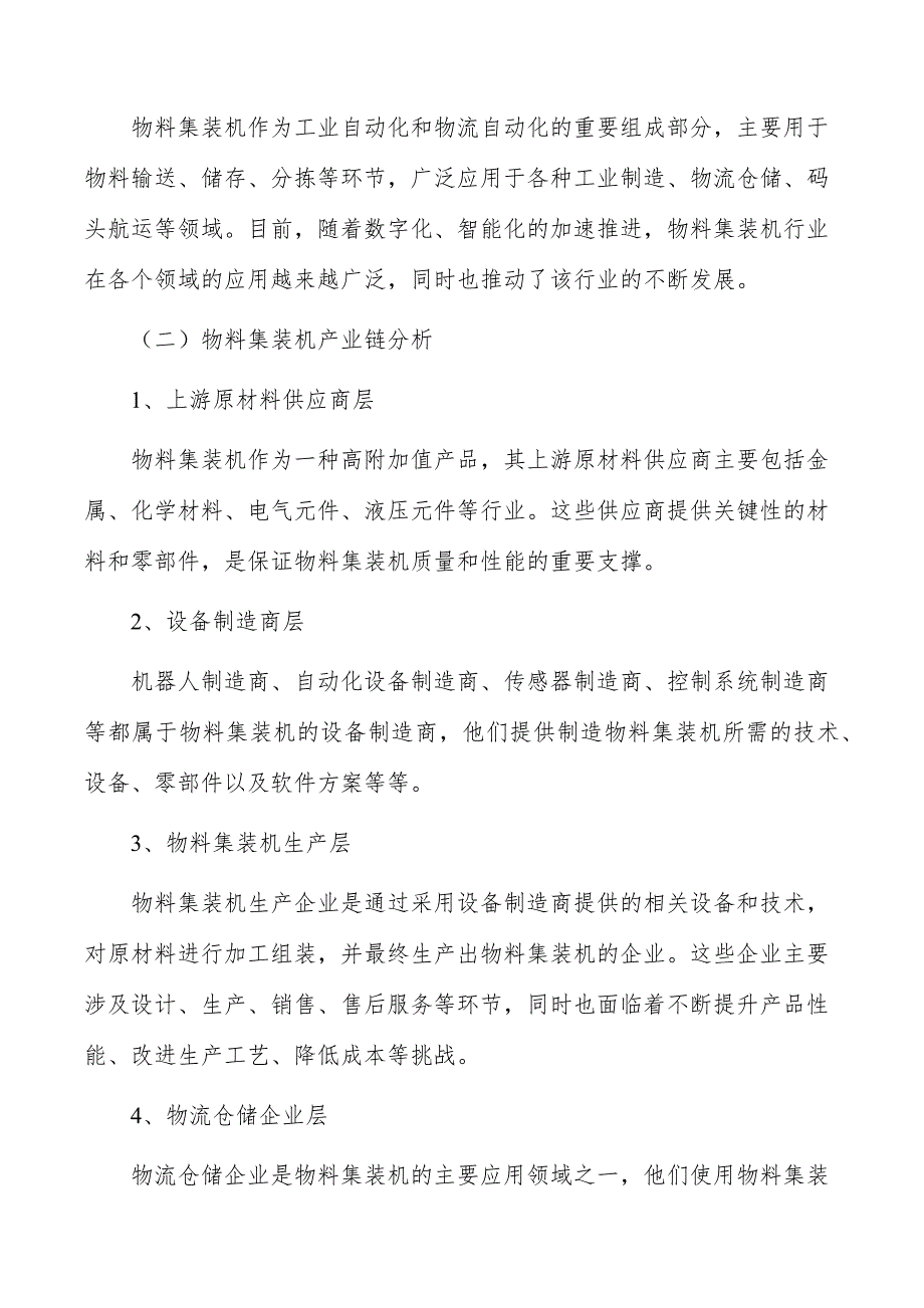 物料集装机行业分析报告_第3页