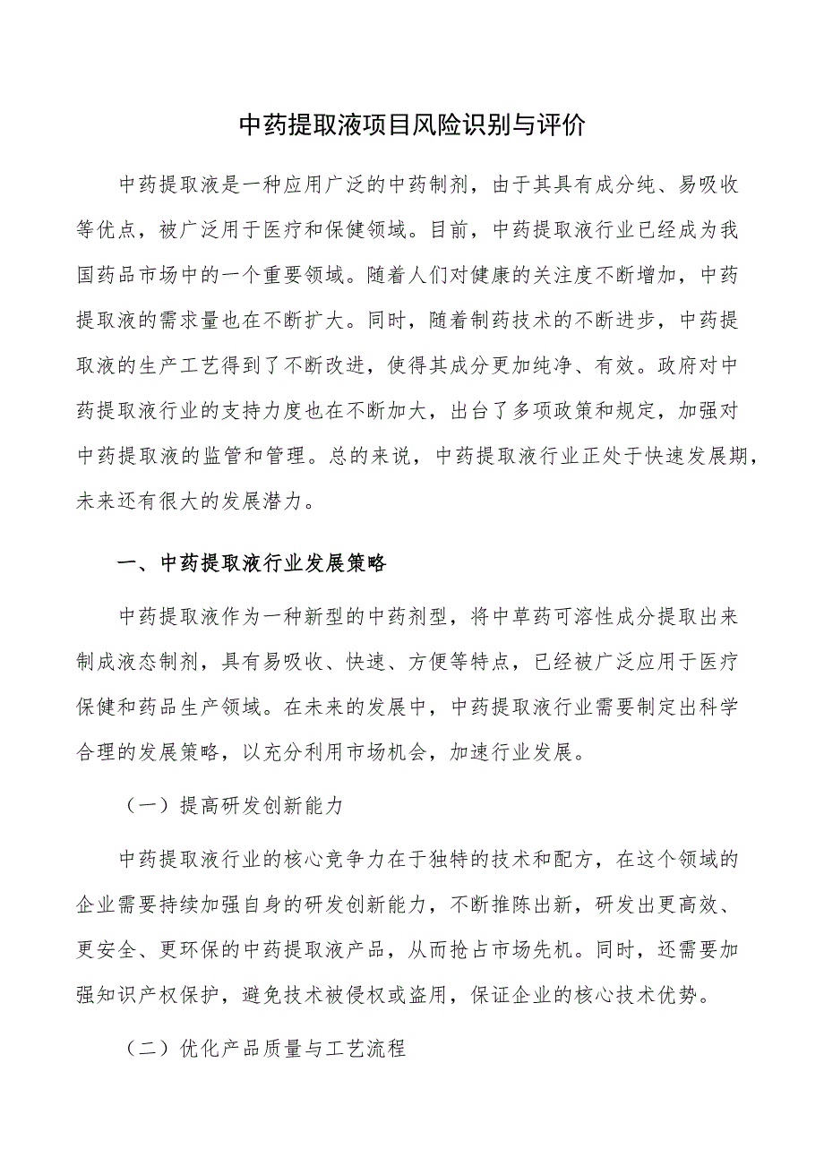 中药提取液项目风险识别与评价_第1页