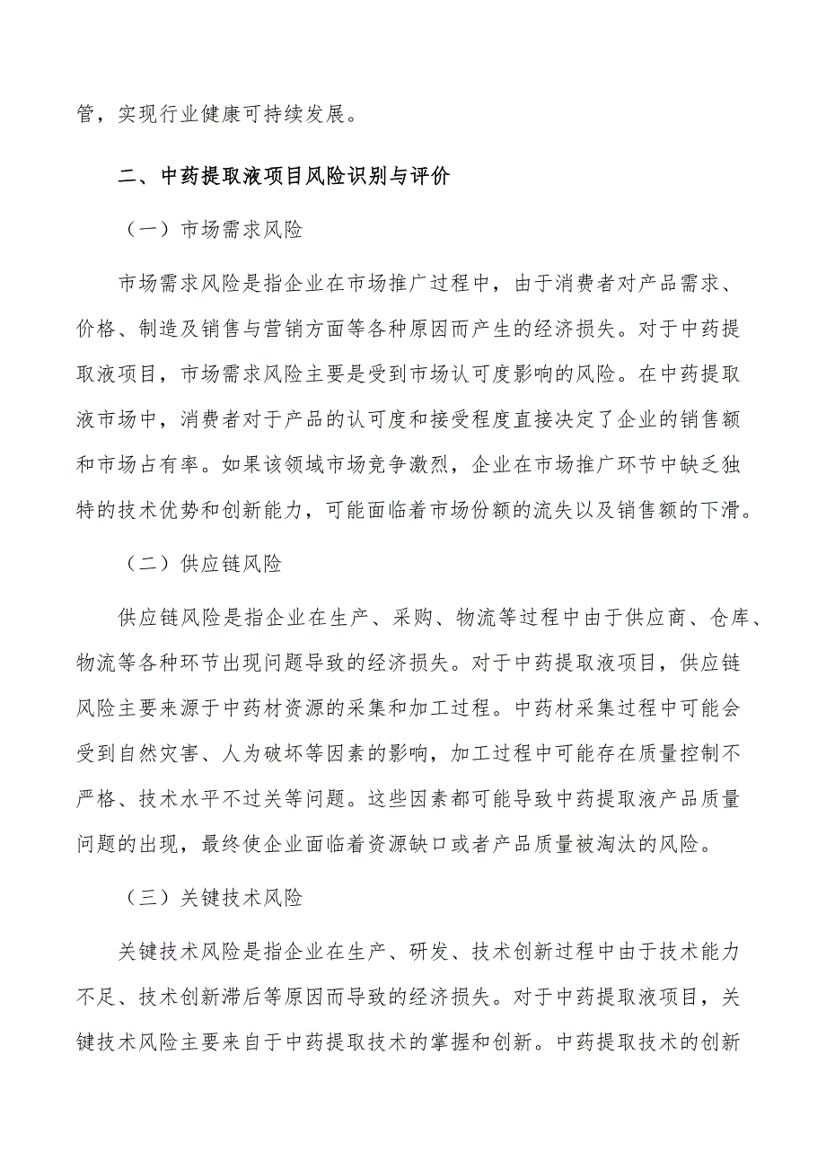 中药提取液项目风险识别与评价_第3页