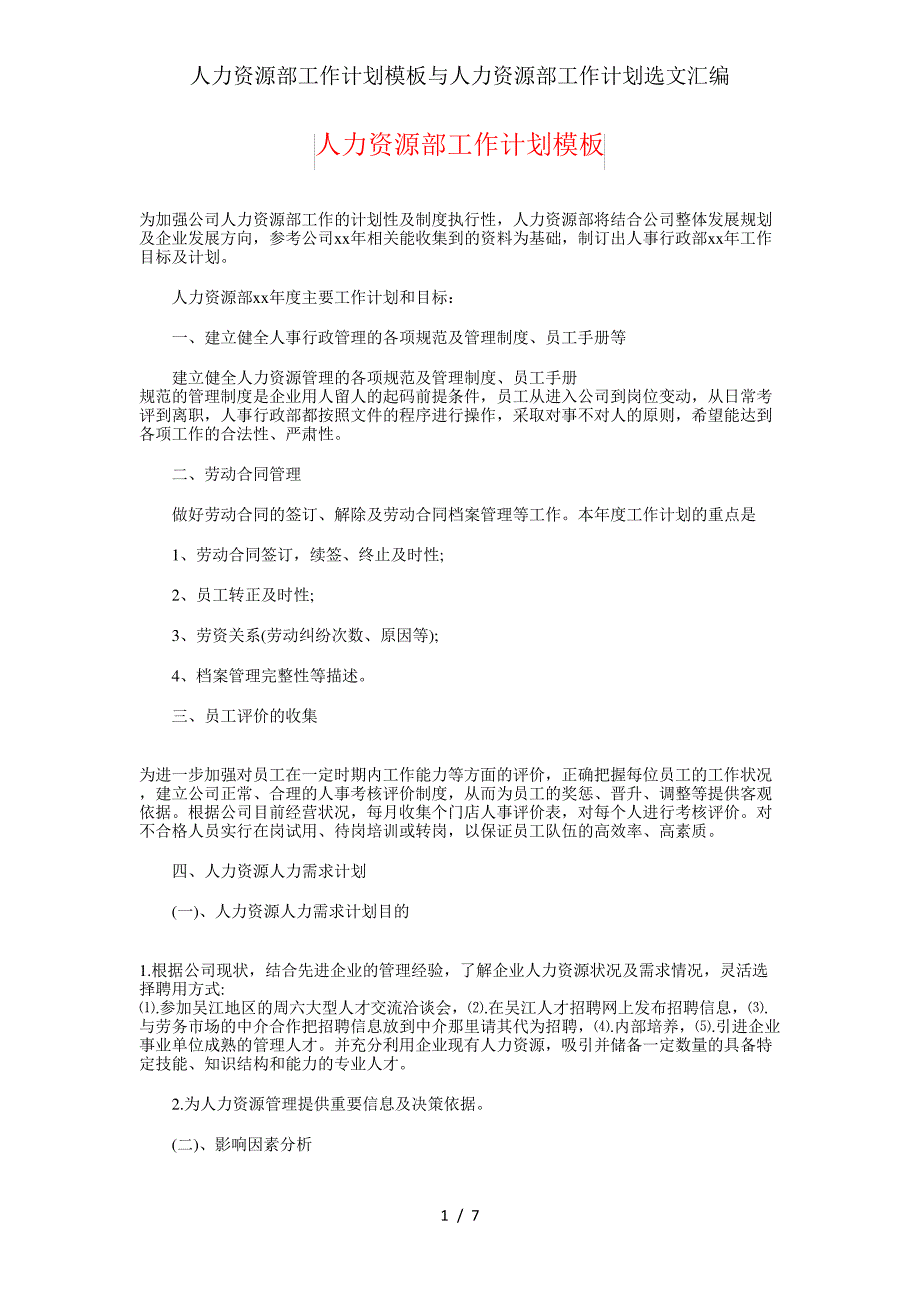 人力资源部工作计划模板与人力资源部工作计划选文汇编_第1页