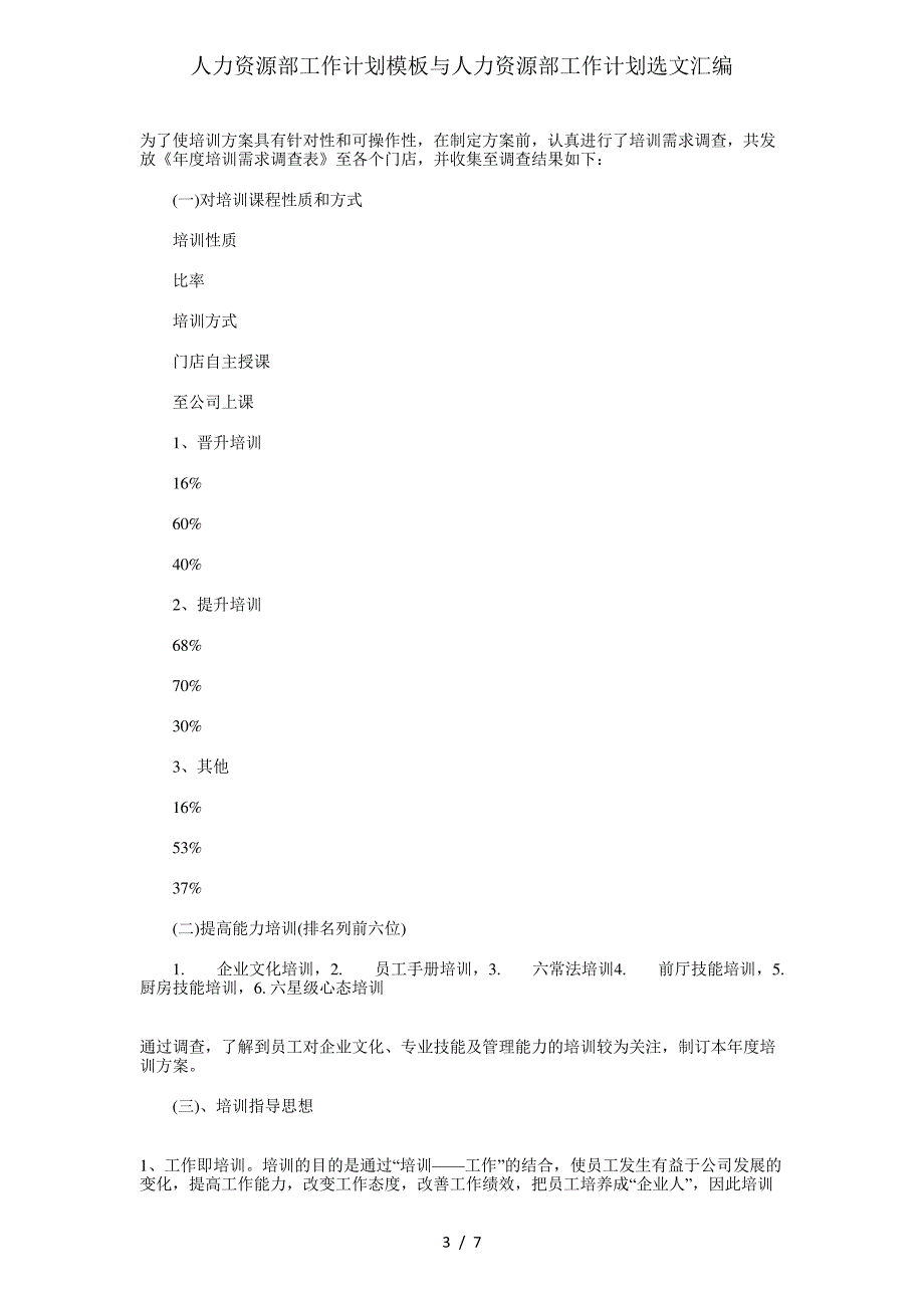 人力资源部工作计划模板与人力资源部工作计划选文汇编_第3页