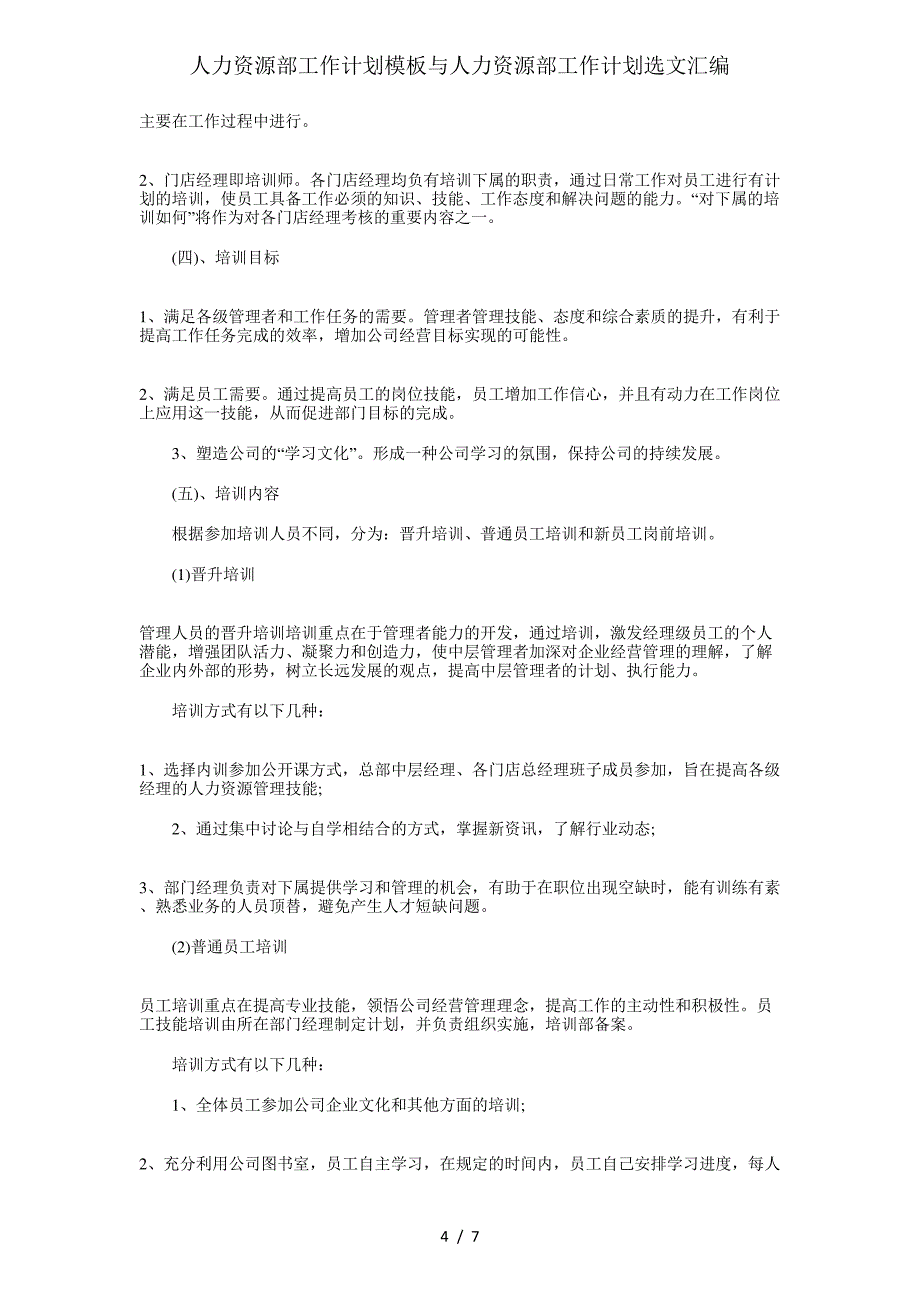 人力资源部工作计划模板与人力资源部工作计划选文汇编_第4页