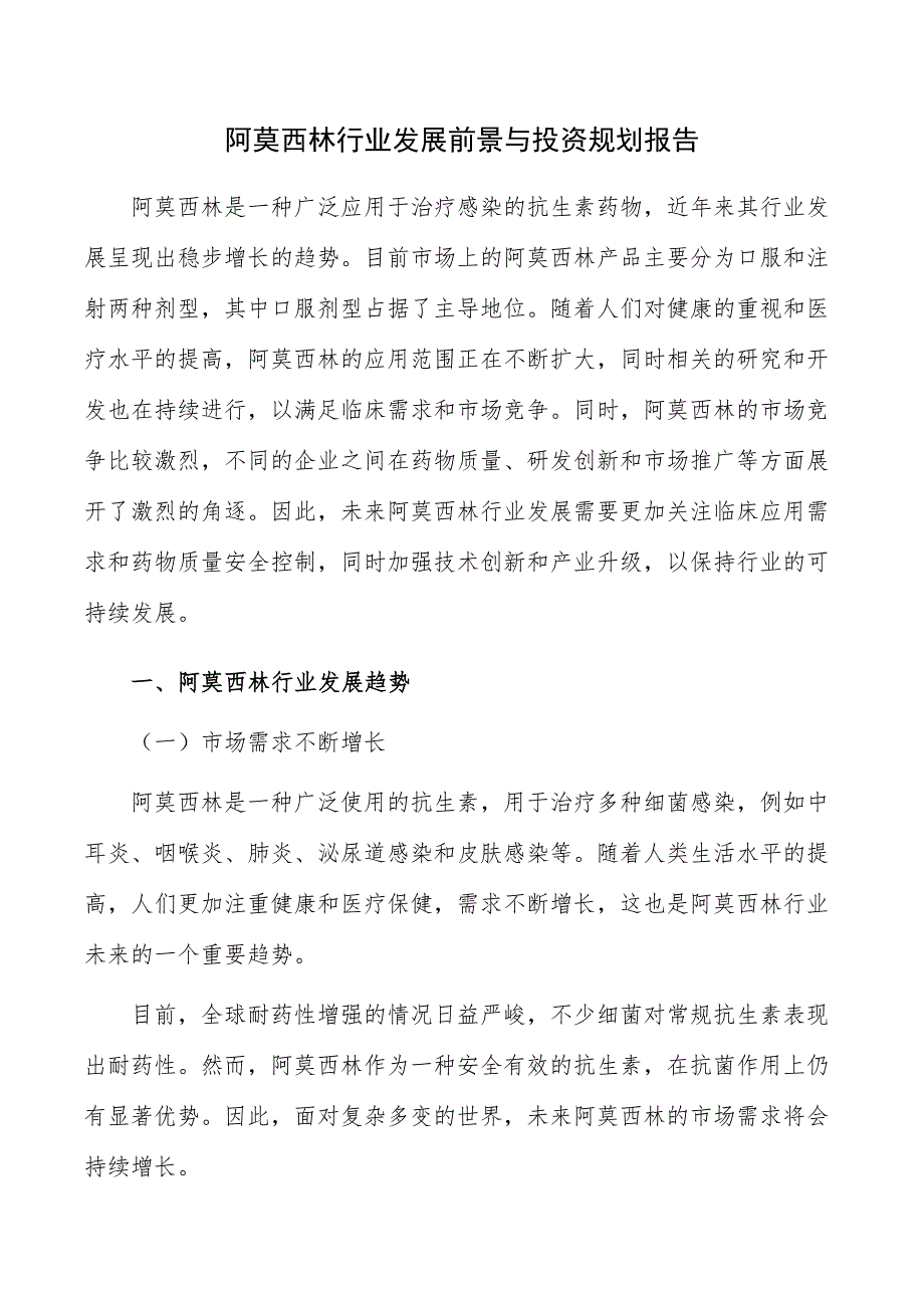 阿莫西林行业发展前景与投资规划报告_第1页