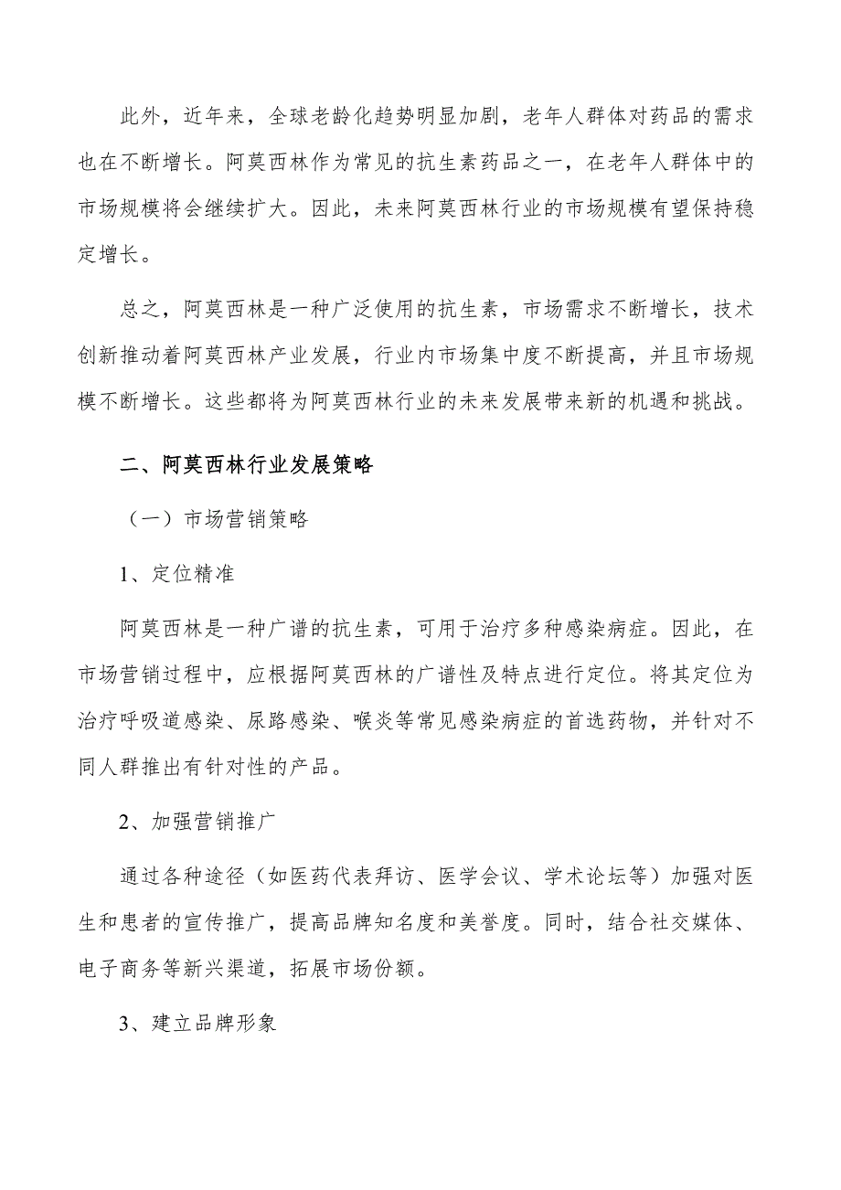 阿莫西林行业发展前景与投资规划报告_第3页