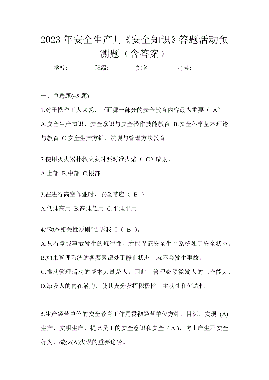 2023年安全生产月《安全知识》答题活动预测题（含答案）_第1页