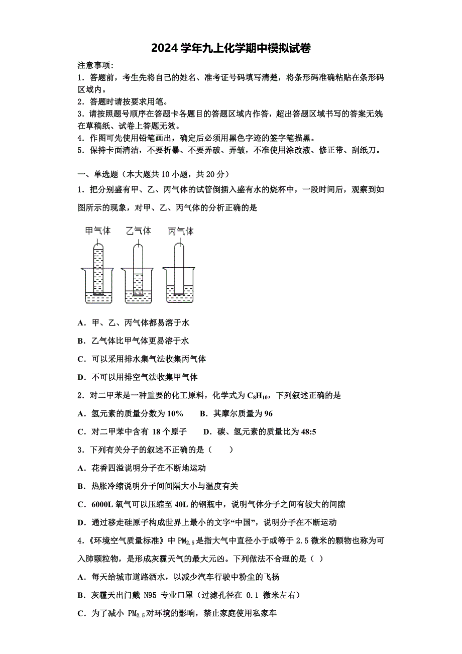 2024学年湖北省武汉二十四中学化学九年级第一学期期中调研模拟试题含解析_第1页