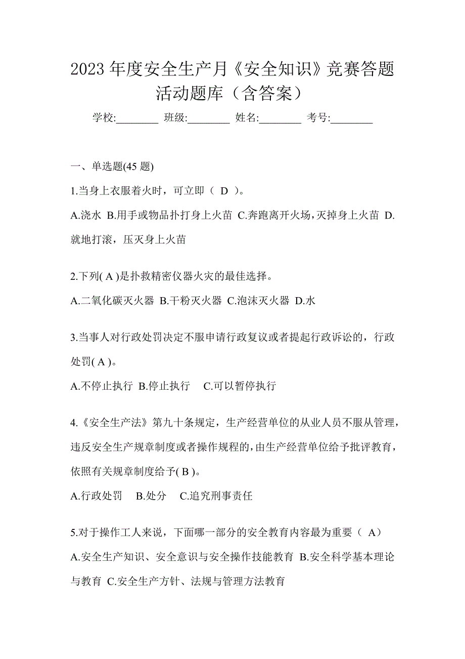 2023年度安全生产月《安全知识》竞赛答题活动题库（含答案）_第1页