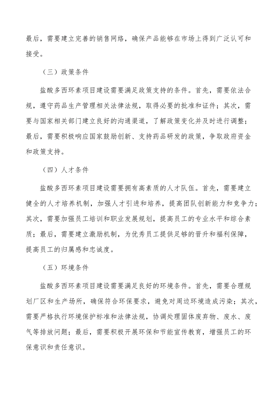 盐酸多西环素项目建设条件_第4页