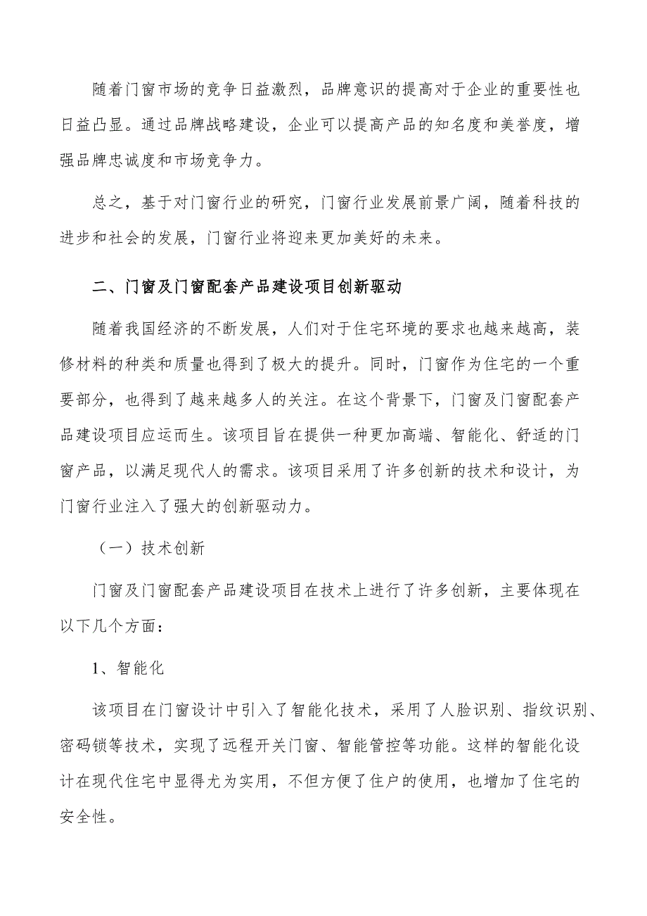 门窗及门窗配套产品建设项目创新驱动_第3页