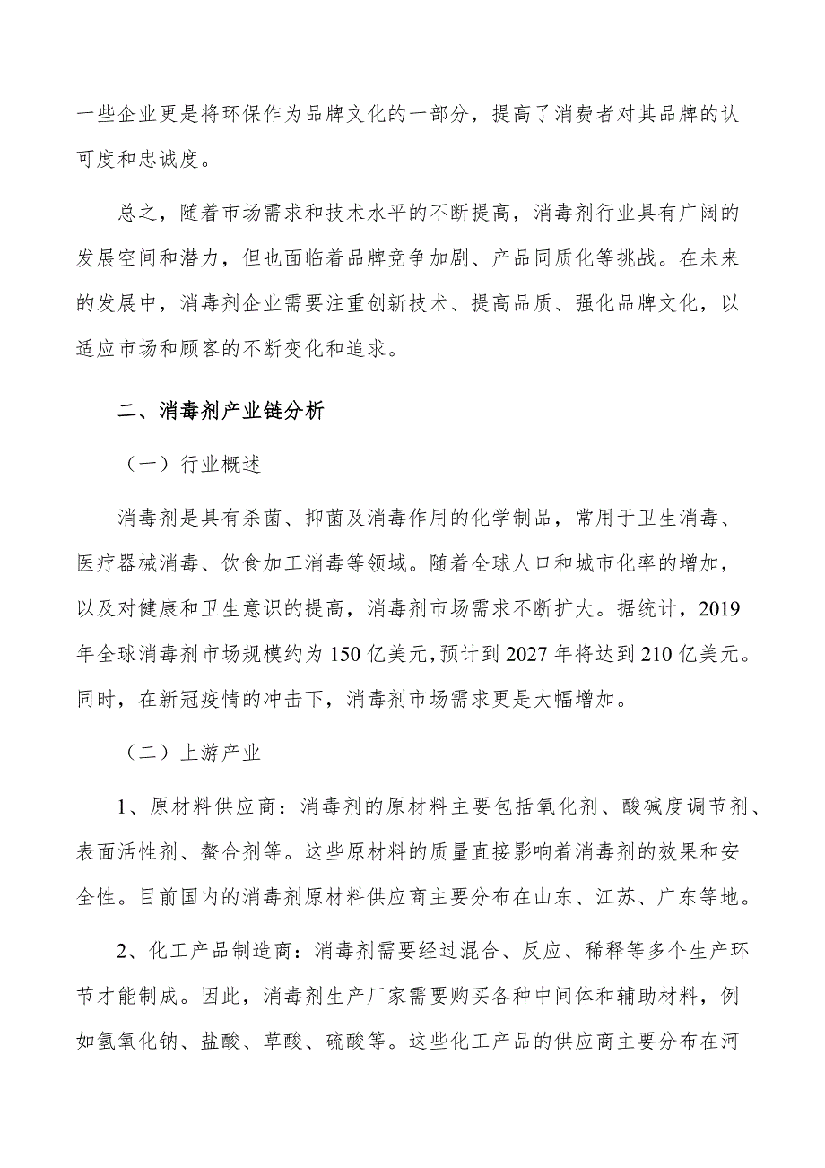 消毒剂行业投资潜力及前景分析报告_第3页