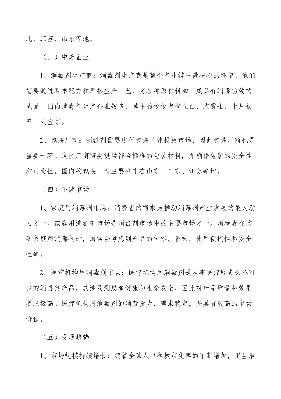 消毒剂行业投资潜力及前景分析报告_第4页