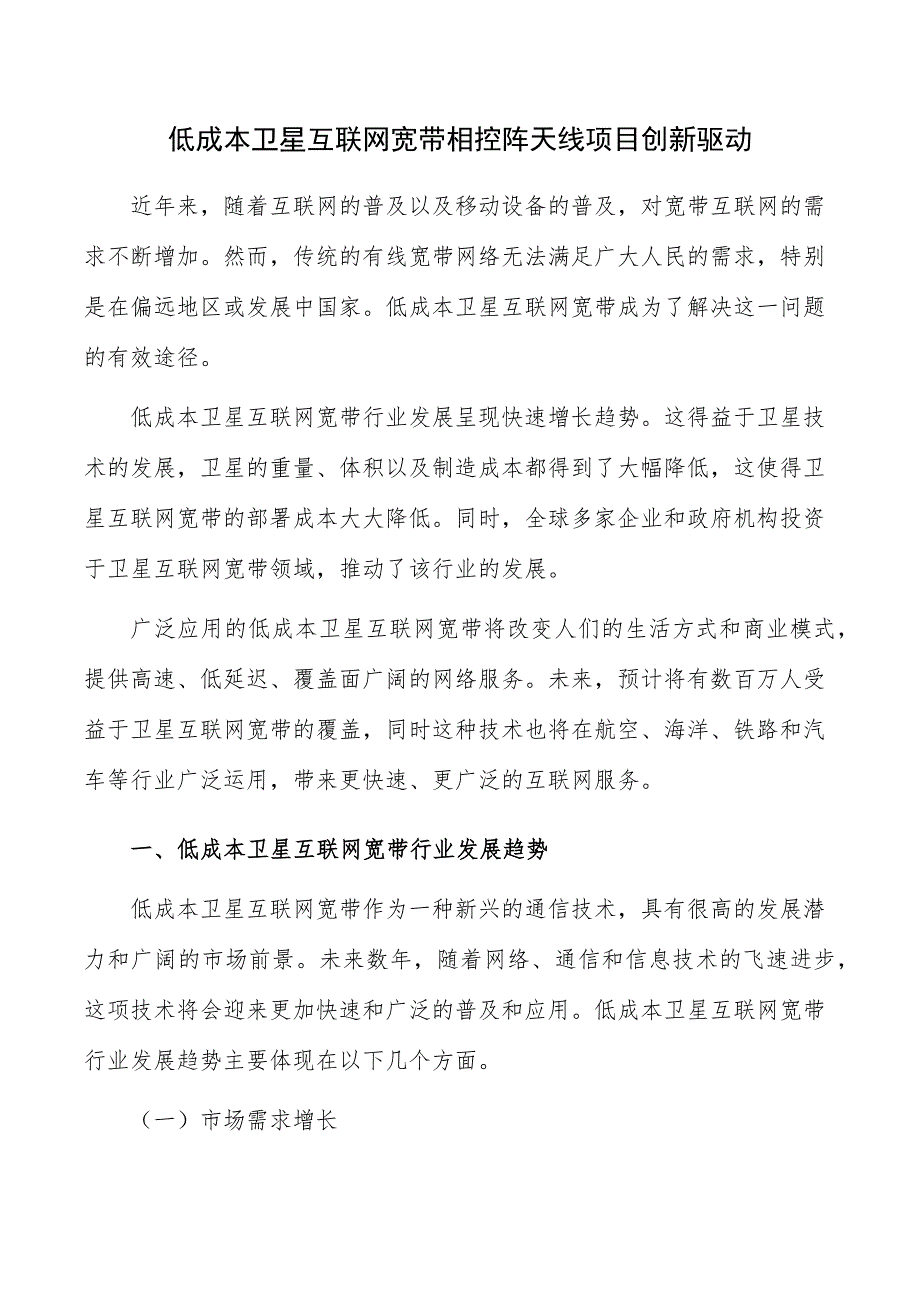 低成本卫星互联网宽带相控阵天线项目创新驱动_第1页