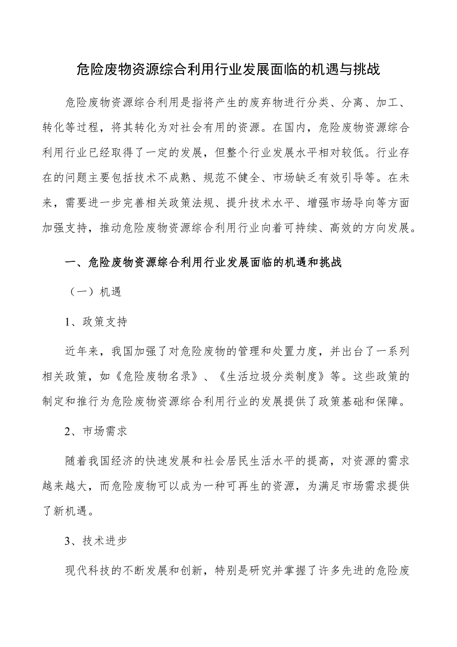 危险废物资源综合利用行业发展面临的机遇与挑战_第1页