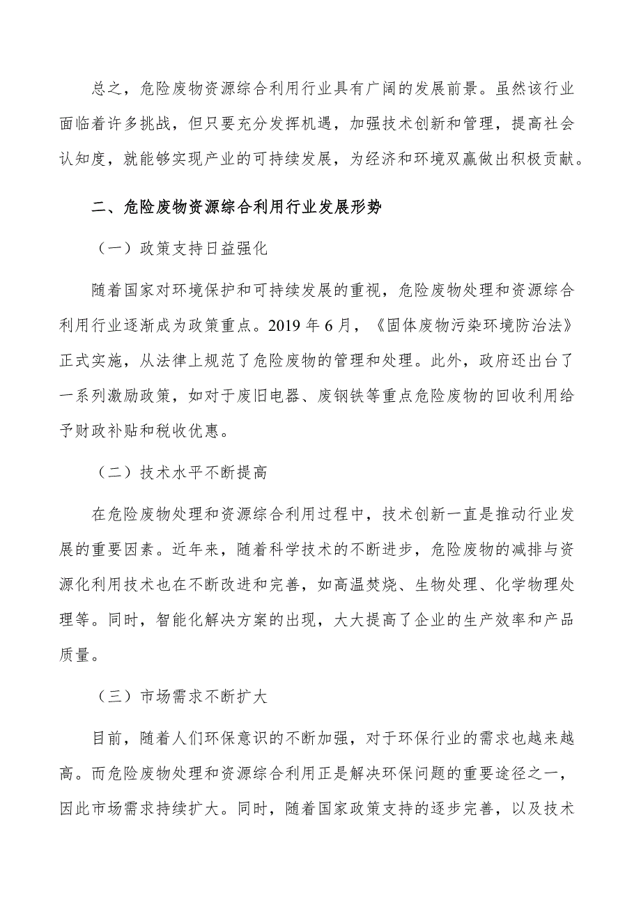 危险废物资源综合利用行业发展面临的机遇与挑战_第3页