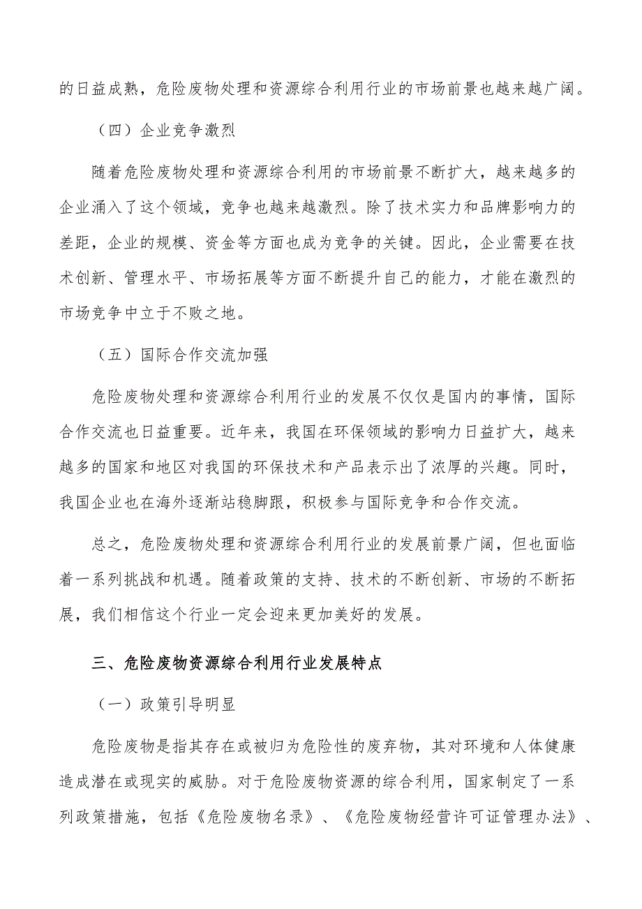 危险废物资源综合利用行业发展面临的机遇与挑战_第4页