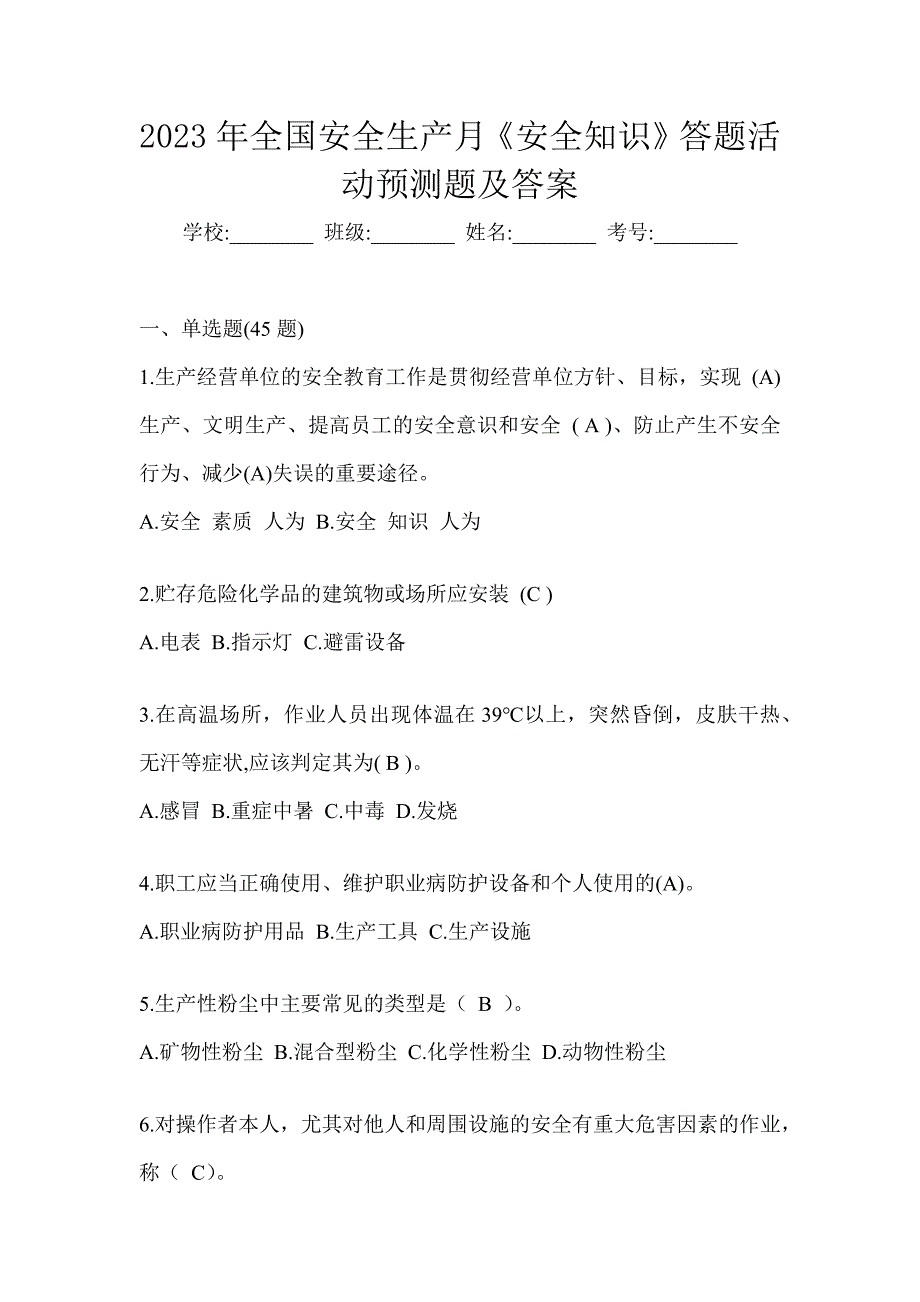 2023年全国安全生产月《安全知识》答题活动预测题及答案_第1页