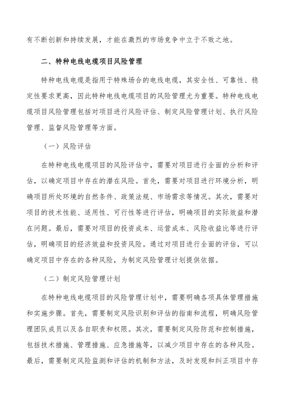 特种电线电缆项目风险管理_第3页